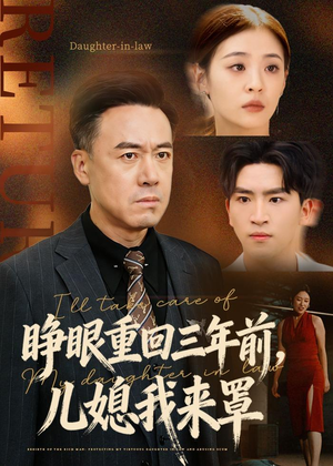 睁眼重回三年前,儿媳我来罩(80集) 睁眼重回三年前,儿媳我来罩(80集)热门短剧推广