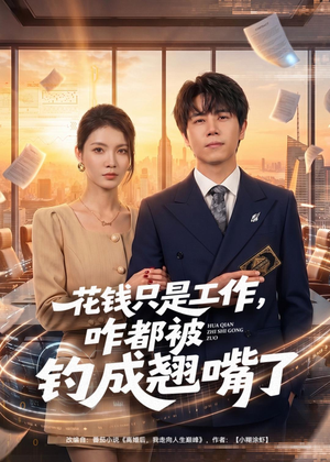 花钱只是工作，咋都被钓成翘嘴（74集）短剧中追到爽