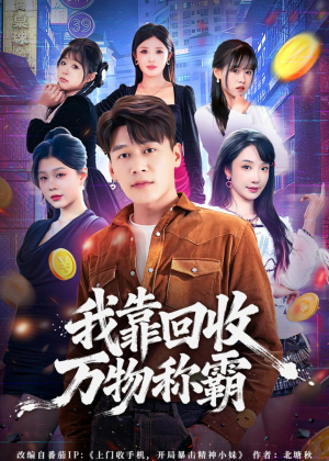 我靠回收万物称霸（80集）一口气追完全集