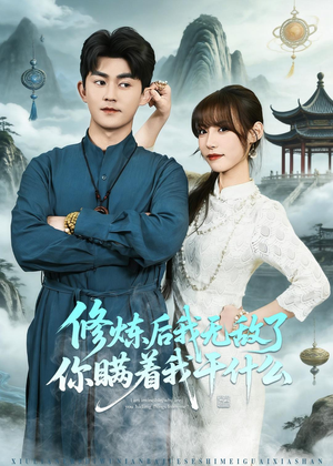 修炼后我无敌了你瞒着我干什么（70集）免费版