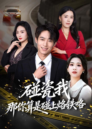 碰瓷我那你算是碰上烙铁咯（80集）一起追生活短剧