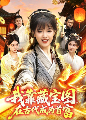 我靠藏宝图在古代成为首富(88集) 我靠藏宝图在古代成为首富(88集)最新上映的短剧