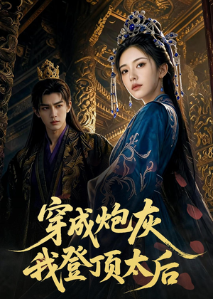 穿成炮灰我登顶太后(80集) 穿成炮灰我登顶太后(80集)在线播放