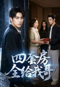 四套房全给我哥（46集）精彩短剧热播