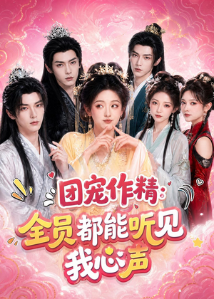团宠作精:全员都能听见我心声(33集) 团宠作精:全员都能听见我心声(33集)无需会员免费看