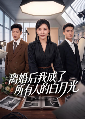 离婚后我成了所有人的白月光(79集) 离婚后我成了所有人的白月光(79集)网上可以看吗