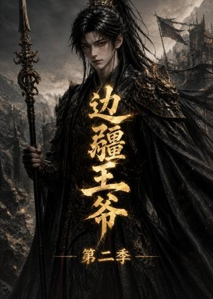 边疆王爷第二季(81集) 边疆王爷第二季(81集)这部短剧太好看