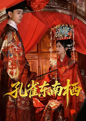 孔雀东南栖(35集) 孔雀东南栖(35集)超火热门短剧