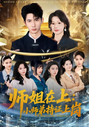 师姐在上：小师弟持证上岗（81集）热播短剧免费看