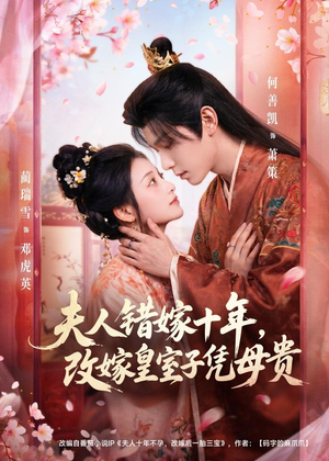 夫人错嫁十年,改嫁皇室子凭母贵(67集) 夫人错嫁十年,改嫁皇室子凭母贵(67集)一起看短剧