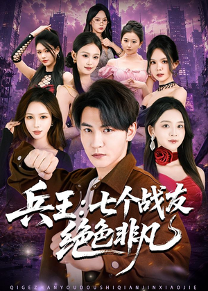 兵王:七个战友绝色非凡(70集) 兵王:七个战友绝色非凡(70集)温柔追捕短剧