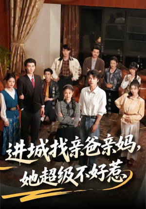 进城找亲爸亲妈,她超级不好惹(95集) 进城找亲爸亲妈,她超级不好惹(95集)短剧太精彩了