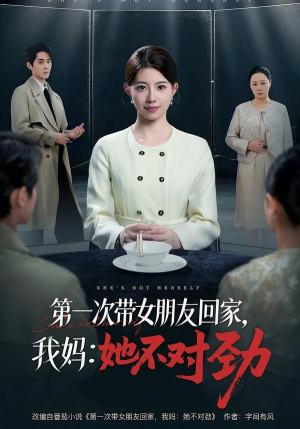 第一次带女朋友回家,我妈:她不对劲(57集) 第一次带女朋友回家,我妈:她不对劲(57集)最新热播短剧