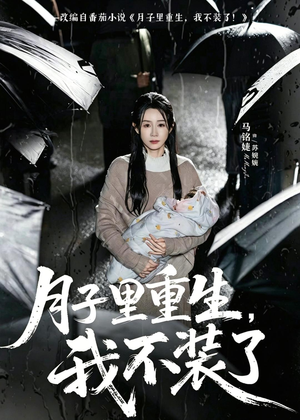 月子里重生，我不装了（80集）小短剧抢先看