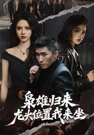 枭雄归来,龙头位置我来坐(70集) 枭雄归来,龙头位置我来坐(70集)分享好看的短剧