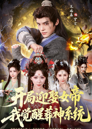开局迎娶女帝,我觉醒葬神系统(67集) 开局迎娶女帝,我觉醒葬神系统(67集)短剧太好看