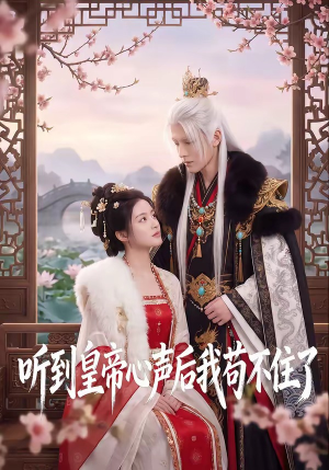 听到皇帝心声后我苟不住了(70集) 听到皇帝心声后我苟不住了(70集)短剧解说热门