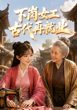 下岗女工古代再就业（31集）完整版免费观看