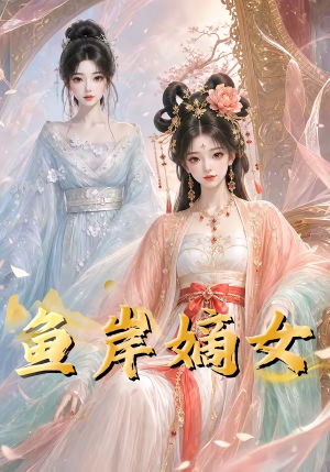 鱼岸嫡女（26集）看到大结局