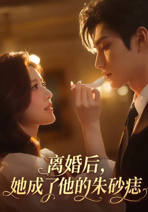 离婚后,她成了他的朱砂痣(17集) 离婚后,她成了他的朱砂痣(17集)热门短剧看不停