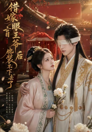 错嫁眼盲王爷后,他装不下去了(52集) 错嫁眼盲王爷后,他装不下去了(52集)热门短剧来袭