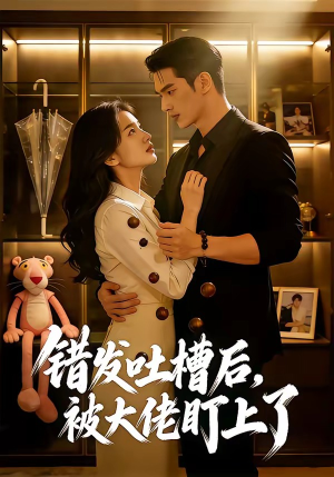 错发吐槽后,被大佬盯上了(11集) 错发吐槽后,被大佬盯上了(11集)在哪里可以全集
