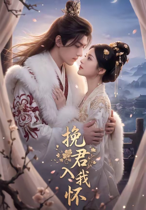 挽君入我怀(88集) 挽君入我怀(88集)热播古装短剧