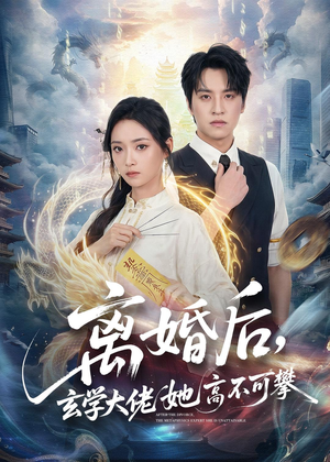 离婚后,玄学大佬她高不可攀(84集) 离婚后,玄学大佬她高不可攀(84集)一口气追完短剧