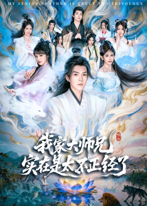 我家大师兄实在是太不正经了(82集) 我家大师兄实在是太不正经了(82集)网络小短剧