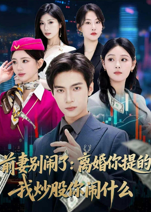 前妻别闹了:离婚你提的,我炒股你闹什么(60集) 前妻别闹了:离婚你提的,我炒股你闹什么(60集)经典回顾免费看
