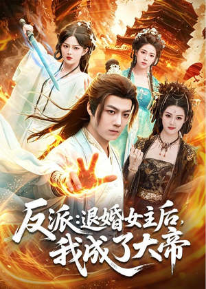 反派:退婚女主后,我成了大帝(88集) 反派:退婚女主后,我成了大帝(88集)短剧介绍