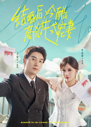 结婚后,冷酷商总花式宠妻(77集) 结婚后,冷酷商总花式宠妻(77集)短剧热播抢先看