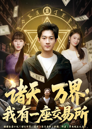 诸天万界:我有一座交易所(64集) 诸天万界:我有一座交易所(64集)每日短剧推荐
