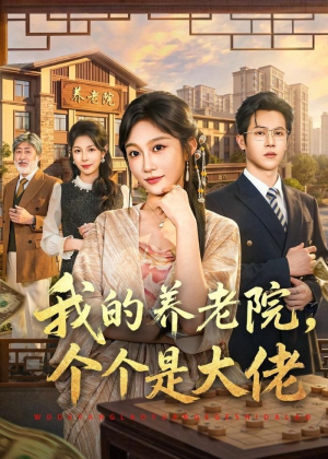 我的养老院,个个是大佬(70集) 我的养老院,个个是大佬(70集)热播短剧抢先看