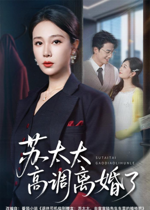 苏太太高调离婚了(62集) 苏太太高调离婚了(62集)正能量短剧分享