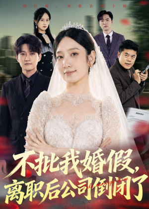 不批我婚假,离职后公司倒闭了(61集) 不批我婚假,离职后公司倒闭了(61集)精彩短剧推荐