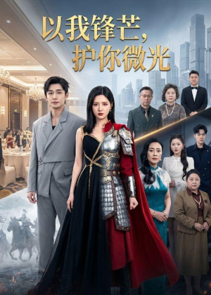 以我锋芒，护你微光（65集）热播短剧追不停