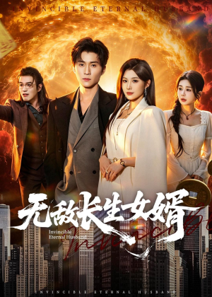 无敌长生女婿（70集）热门火爆短剧