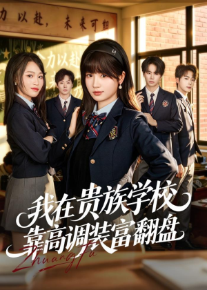 我在贵族学校靠高调装富翻盘（55集）爆款短剧一起追