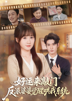 好运来敲门,反派婆婆觉醒哄我系统(72集) 好运来敲门,反派婆婆觉醒哄我系统(72集)爆火短剧追不停