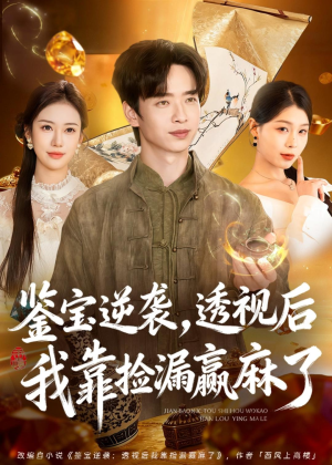 鉴宝逆袭,透视后我靠捡漏赢麻了(80集) 鉴宝逆袭,透视后我靠捡漏赢麻了(80集)短剧解说热门