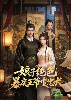 娘子绝色暴戾王爷变忠犬（62集）短剧小说在线看