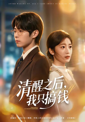 清醒之后,我只搞钱(71集) 清醒之后,我只搞钱(71集)观看软件