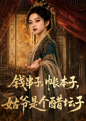 钱串子,帐本子,姑爷是个醋坛子(110集) 钱串子,帐本子,姑爷是个醋坛子(110集)小短剧抢先看