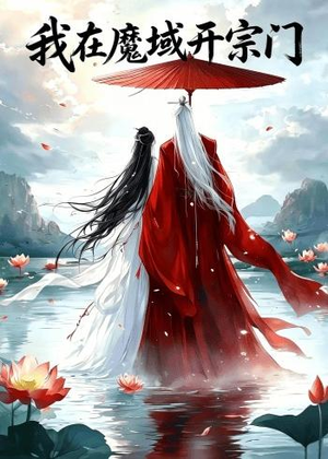 我在魔域开宗门(40集) 我在魔域开宗门(40集)在哪个app能看