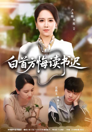 白首方悔读书迟（55集）亿万短剧抢先看