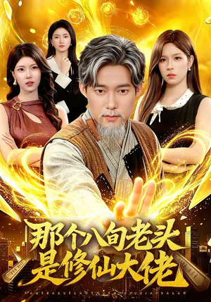 那个八旬老头是修仙大佬（96集）免费看全网短剧