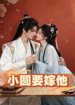 小圆要嫁他（30集）口碑爆棚免费看