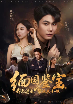 缅国鉴宝，我老婆是帮派大小姐（78集）每天短剧分享