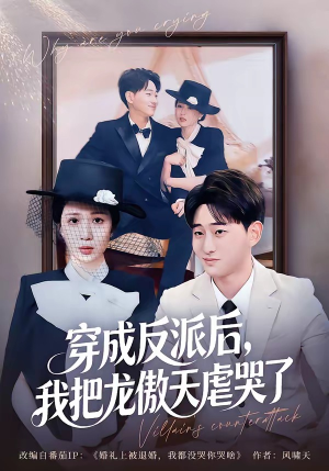 穿成反派后,我把龙傲天虐哭了(80集) 穿成反派后,我把龙傲天虐哭了(80集)推荐好短剧